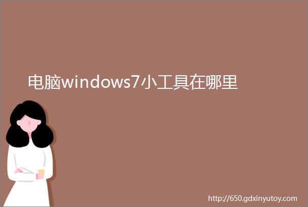 电脑windows7小工具在哪里