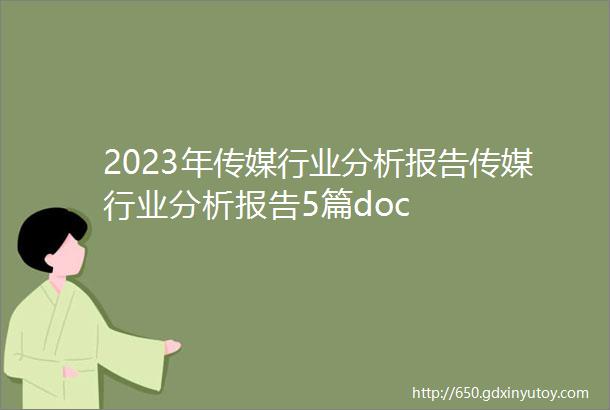 2023年传媒行业分析报告传媒行业分析报告5篇doc