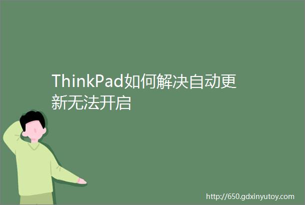 ThinkPad如何解决自动更新无法开启