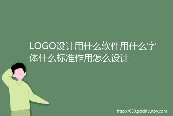LOGO设计用什么软件用什么字体什么标准作用怎么设计
